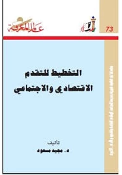 كتاب التخطيط للتقدم الاقتصادى والاجتماعى pdf