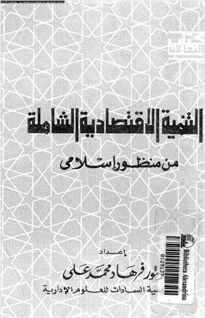 التنمية الاقتصادية الشاملة من منظور إسلامى
