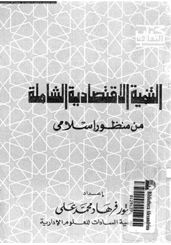 كتاب التنمية الاقتصادية الشاملة من منظور إسلامى