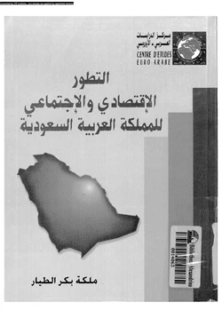 كتاب التطور الاقتصادى والاجتماعى للمملكة العربية السعودية