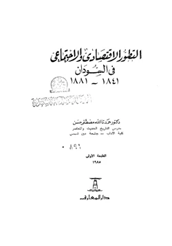 كتاب التطور الاقتصادى والاجتماعى فى السودان 1841 1881 pdf