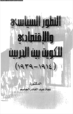 التطور السياسى والإقتصاد للكويت بين الحربين 1914 1939