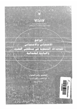 كتاب الواقع الاقتصادى والاجتماعى للوحدات التنموية فى منطقتى المفرق والبادية الشمالية