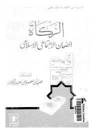 الزكاة الضمان الاجتماعى الإسلامى