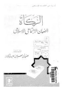 كتاب الزكاة الضمان الاجتماعى الإسلامى pdf