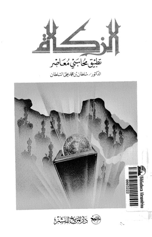 الزكاة تطبيق محاسبى معاصر