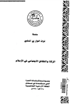 كتاب الزكاة والتكافل الاجتماعى فى الإسلام pdf