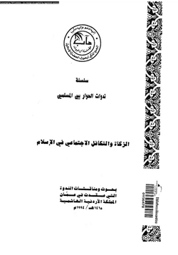 كتاب الزكاة والتكافل الاجتماعى فى الإسلام