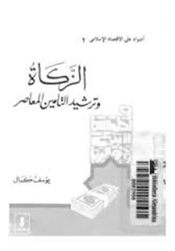 كتاب الزكاة وترشيد التأمين المعاصر pdf