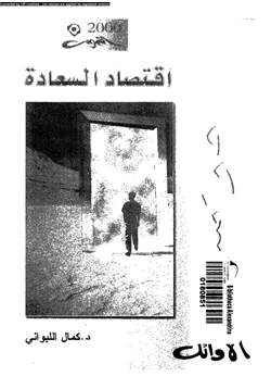 كتاب اقتصاد السعادة