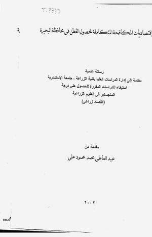 إقتصاديات المكافحة المتكاملة لمحصول القطن فى محافظة البحيرة