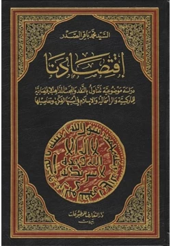 كتاب اقتصادنا دراسة موضوعية تتناول بالنقد والبحث المذاهب الاقتصادية للماركسية والرأسمالية والإسلام فى أسسها الفكرية وتفاصيلها