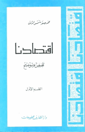 اقتصادنا تلخيص وتوضيح القسم الأول