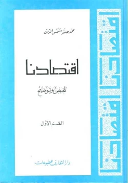 كتاب اقتصادنا تلخيص وتوضيح القسم الأول pdf