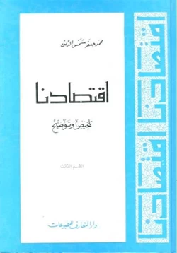 كتاب اقتصادنا تلخيص وتوضيح القسم الثالث pdf