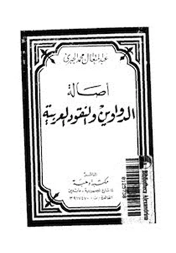كتاب أصالة الدواوين والنقود العربية