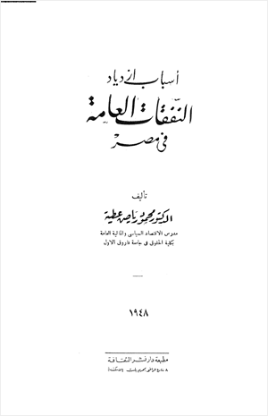 أسباب ازدياد النفقات العامة فى مصر