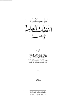 كتاب أسباب ازدياد النفقات العامة فى مصر pdf