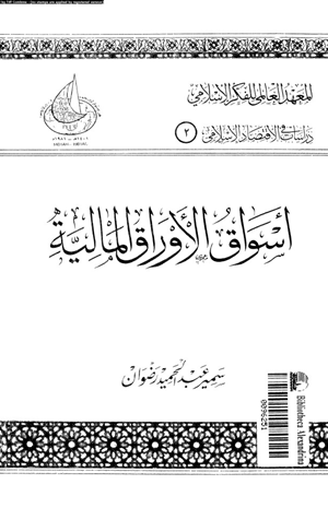 أسواق الأوراق المالية