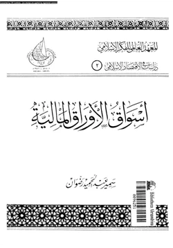 كتاب أسواق الأوراق المالية pdf