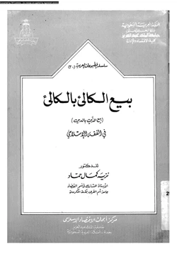 كتاب بيع الكالئ بالكالئ بيع الدين بالدين فى الفقه الإسلامى
