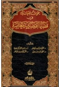 كتاب بحوث فقهية فى قضايا اقتصادية معاصرة المجلد الثانى