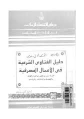 دليل الفتاوى الشرعية فى الأعمال المصرفية