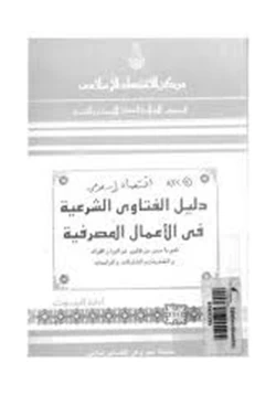 كتاب دليل الفتاوى الشرعية فى الأعمال المصرفية pdf