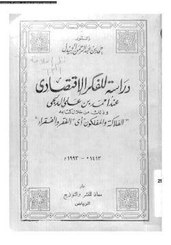 كتاب دراسة للفكر الاقتصادى عند أحمد بن على الدلجى وذلك من خلال كتابه الفلاكة والمفلكون أى الفقر والفقراء