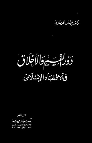 دور القيم والأخلاق فى الاقتصاد الإسلامى