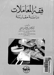 فقه المعاملات دراسة مقارنة