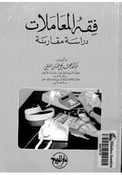 كتاب فقه المعاملات دراسة مقارنة pdf