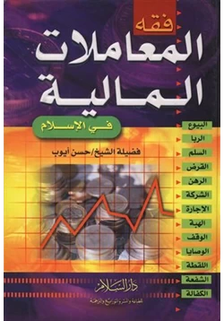 كتاب فقه المعاملات المالية فى الإسلام
