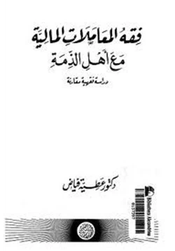 كتاب فقه المعاملات المالية مع أهل الذمة دراسة فقهية معاصرة