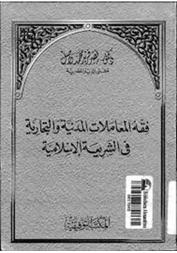 كتاب فقه المعاملات المدنية والتجارية فى الشريعة الإسلامية pdf