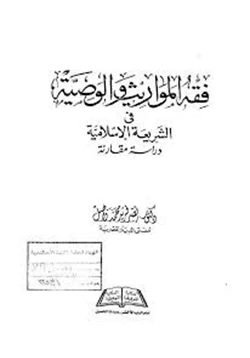 كتاب فقه المواريث والوصية فى الشريعة الإسلامية دراسة مقارنة