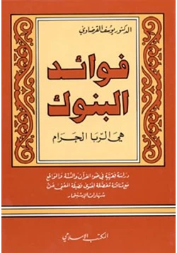 كتاب فوائد البنوك هى الربا الحرام pdf