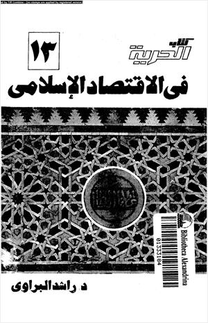 الحرية فى الاقتصاد الإسلامى