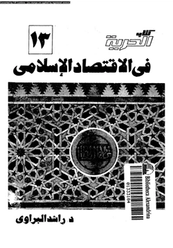 كتاب الحرية فى الاقتصاد الإسلامى pdf