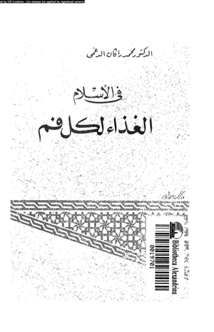 فى الإسلام الغذاء لكل فم