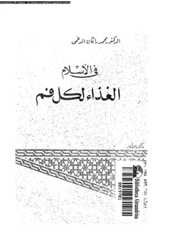 كتاب فى الإسلام الغذاء لكل فم pdf