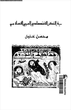 فى الفكر الاقتصادى الإسلامى