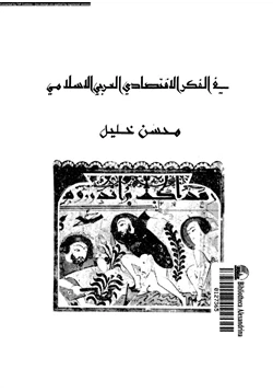 كتاب فى الفكر الاقتصادى الإسلامى