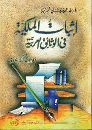 إثبات الملكية فى الوثائق العربية