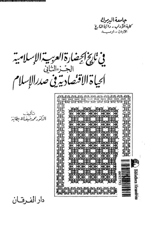 فى تاريخ الحضارة العربية الإسلامية الجزء الثانى الحياة الاقتصادية فى صدر الإسلام