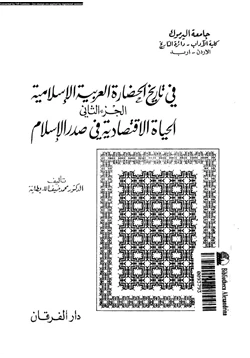 كتاب فى تاريخ الحضارة العربية الإسلامية الجزء الثانى الحياة الاقتصادية فى صدر الإسلام