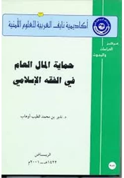 كتاب حماية المال العام فى الفقه الإسلامى