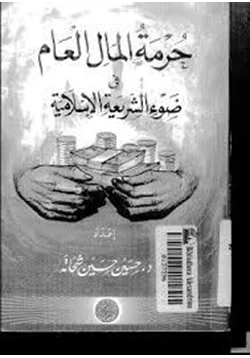 كتاب حرمة المال العام فى ضوء الشريعة الإسلامية pdf