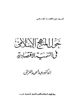 كتاب حول المنهج الإسلامى فى التنمية الاقتصادية pdf