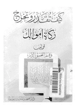 كتاب كيف تقدر وتخرج زكاة أموالك pdf